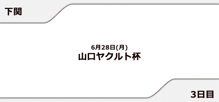 【下関競艇予想（6/28）】山口ヤクルト杯（2021）3日目の買い目はコレ！