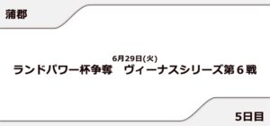 【蒲郡競艇予想（6/29）】ランドパワー杯争奪 ヴィーナスシリーズ第6戦（2021）5日目の買い目はコレ！