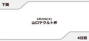 【下関競艇予想（6/29）】山口ヤクルト杯（2021）4日目の買い目はコレ！