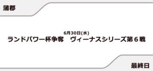 【蒲郡競艇予想（6/30）】ランドパワー杯争奪 ヴィーナスシリーズ第6戦（2021）最終日の買い目はコレ！