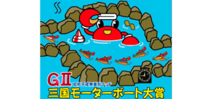 【三国競艇予想（7/2）】G2三国モーターボート大賞（2021）4日目の買い目はコレ！