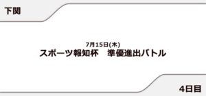 【下関競艇予想（7/15）】スポーツ報知杯 準優進出バトル（2021）4日目の買い目はコレ！