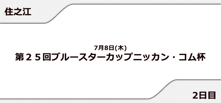 【住之江競艇予想（7/8）】ブルースターカップニッカン・コム杯（2021）2日目の買い目はコレ！