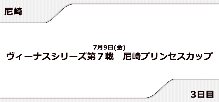 【尼崎競艇予想（7/9）】尼崎プリンセスカップ（2021）3日目の買い目はコレ！
