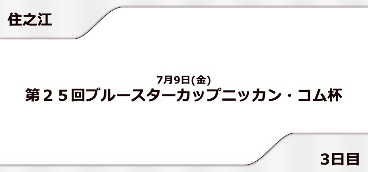 【住之江競艇予想（7/9）】ブルースターカップニッカン・コム杯（2021）3日目の買い目はコレ！