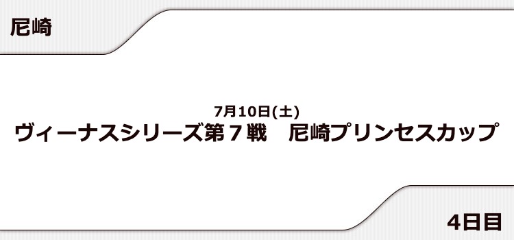 【尼崎競艇予想（7/10）】尼崎プリンセスカップ（2021）4日目の買い目はコレ！