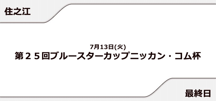 【住之江競艇予想（7/13）】ブルースターカップニッカン・コム杯（2021）最終日の買い目はコレ！