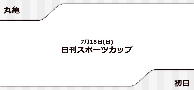 【丸亀競艇予想（7/18）】日刊スポーツカップ（2021）初日の買い目はコレ！