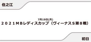 【住之江競艇予想（7/19）】2021MBレディスカップ（2021）初日の買い目はコレ！