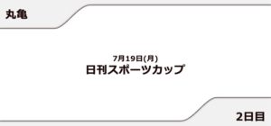 【丸亀競艇予想（7/19）】日刊スポーツカップ（2021）2日目の買い目はコレ！