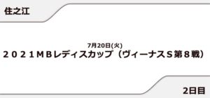 【住之江競艇予想（7/20）】2021MBレディスカップ（2021）2日目の買い目はコレ！