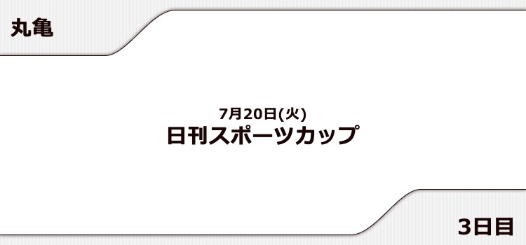 【丸亀競艇予想（7/20）】日刊スポーツカップ（2021）3日目の買い目はコレ！