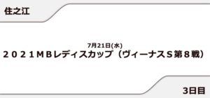 【住之江競艇予想（7/21）】2021MBレディスカップ（2021）3日目の買い目はコレ！