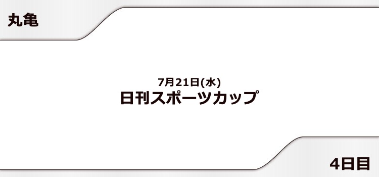 【丸亀競艇予想（7/21）】日刊スポーツカップ（2021）4日目の買い目はコレ！