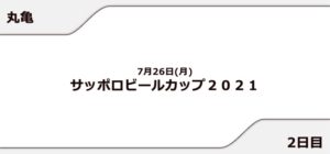 【丸亀競艇予想（7/26）】サッポロビールカップ2021（2021）2日目の買い目はコレ！