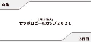 【丸亀競艇予想（7/27）】サッポロビールカップ2021（2021）3日目の買い目はコレ！