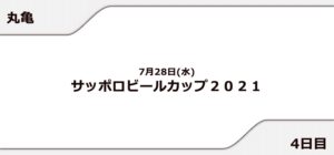 【丸亀競艇予想（7/28）】サッポロビールカップ2021（2021）4日目の買い目はコレ！