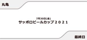 【丸亀競艇予想（7/30）】サッポロビールカップ2021（2021）最終日の買い目はコレ！