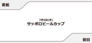 【若松競艇予想（7/5）】サッポロビールカップ（2021）初日の買い目はコレ！