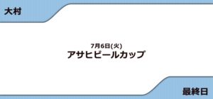 【大村競艇予想（7/6）】G3アサヒビールカップ（2021）最終日の買い目はコレ！