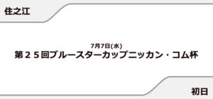 【住之江競艇予想（7/7）】ブルースターカップニッカン・コム杯（2021）初日の買い目はコレ！