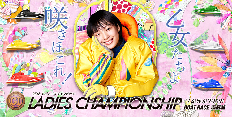 【浜名湖競艇予想（8/6）】G1レディースチャンピオン（2021）3日目の買い目はコレ！