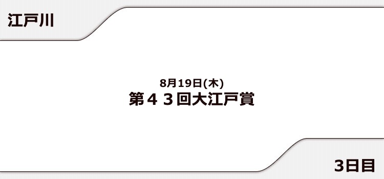 【江戸川競艇予想（8/19）】大江戸賞（2021）3日目の買い目はコレ！
