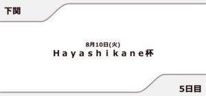 【下関競艇予想（8/10）】Hayashikane杯（2021）5日目の買い目はコレ！