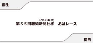 【桐生競艇予想（8/10）】報知新聞社杯 お盆レース（2021）初日の買い目はコレ！