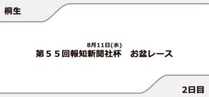 【桐生競艇予想（8/11）】報知新聞社杯 お盆レース（2021）2日目の買い目はコレ！