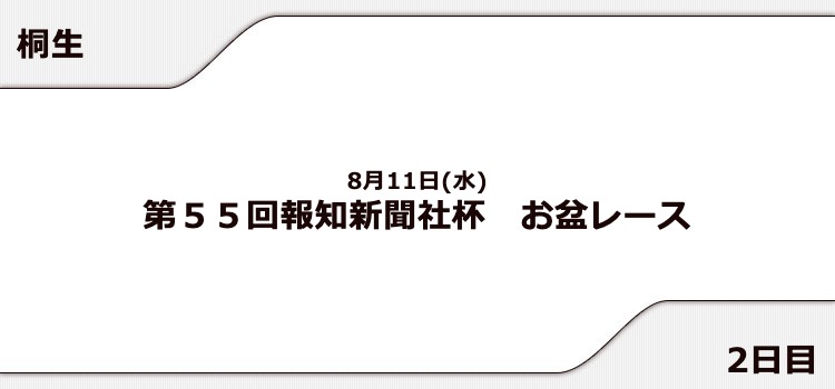 【桐生競艇予想（8/11）】報知新聞社杯 お盆レース（2021）2日目の買い目はコレ！