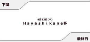 【下関競艇予想（8/12）】Hayashikane杯（2021）最終日の買い目はコレ！