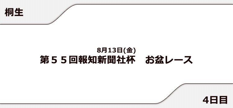 【桐生競艇予想（8/13）】報知新聞社杯 お盆レース（2021）4日目の買い目はコレ！