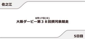 【住之江競艇予想（8/17）】大阪ダービー 摂河泉競走（2021）5日目の買い目はコレ！