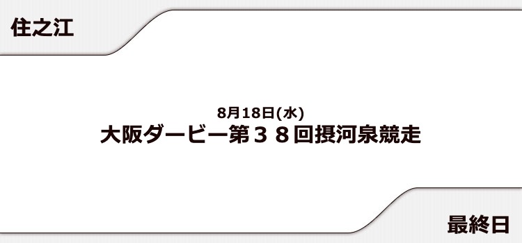 【住之江競艇予想（8/18）】大阪ダービー 摂河泉競走（2021）最終日の買い目はコレ！