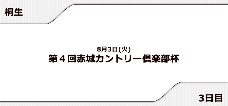 【桐生競艇予想（8/3）】赤城カントリー倶楽部杯（2021）3日目の買い目はコレ！