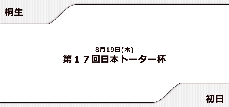 【桐生競艇予想（8/19）】日本トーター杯（2021）初日の買い目はコレ！