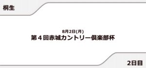 【桐生競艇予想（8/2）】赤城カントリー倶楽部杯（2021）2日目の買い目はコレ！