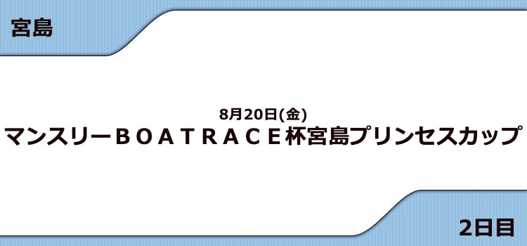 【宮島競艇予想（8/20）】G3宮島プリンセスカップ（2021）2日目の買い目はコレ！