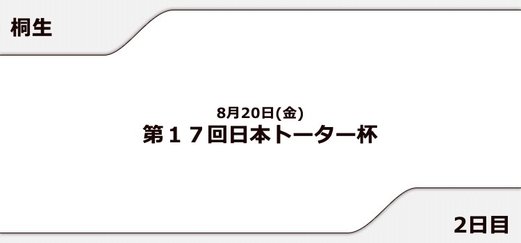 【桐生競艇予想（8/20）】日本トーター杯（2021）2日目の買い目はコレ！