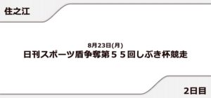 【住之江競艇予想（8/23）】日刊スポーツ盾争奪 しぶき杯競走（2021）2日目の買い目はコレ！