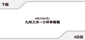 【下関競艇予想（8/23）】九州スポーツ杯争奪戦（2021）4日目の買い目はコレ！