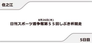 【住之江競艇予想（8/26）】日刊スポーツ盾争奪 しぶき杯競走（2021）5日目の買い目はコレ！