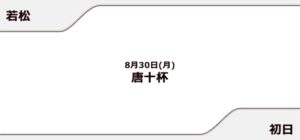 【若松競艇予想（8/30）】唐十杯（2021）初日の買い目はコレ！