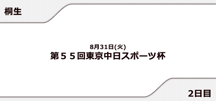 【桐生競艇予想（8/31）】第55回東京中日スポーツ杯（2021）2日目の買い目はコレ！