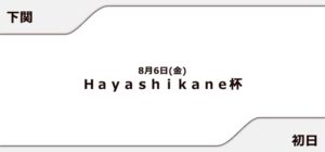 【下関競艇予想（8/6）】Hayashikane杯（2021）初日の買い目はコレ！