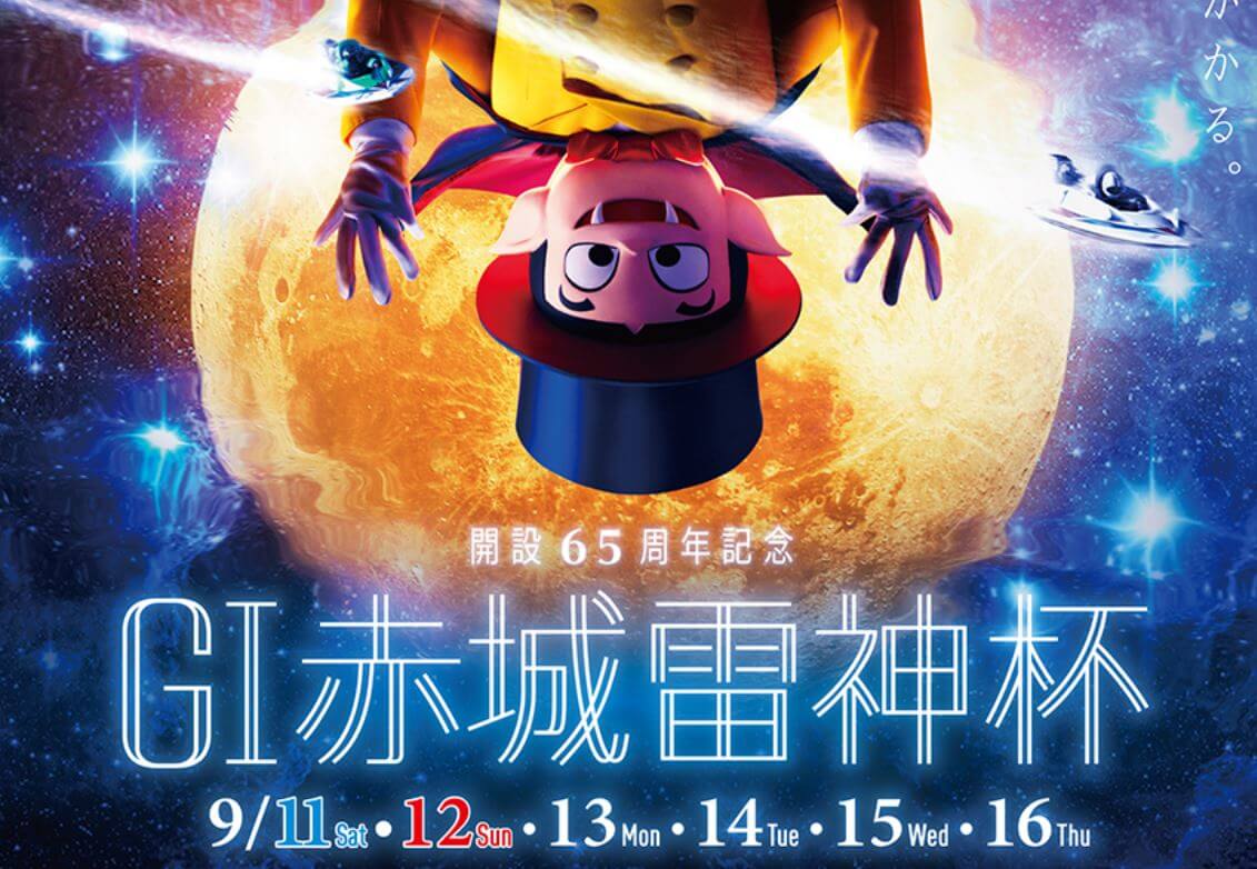 桐生競艇予想 9 13 開設65周年記念赤城雷神杯 21 3日目の買い目はコレ