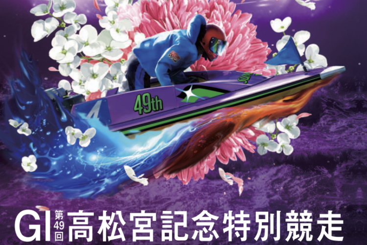 【住之江競艇予想（9/6）】G1高松宮記念特別競走（2021）5日目の買い目はコレ！