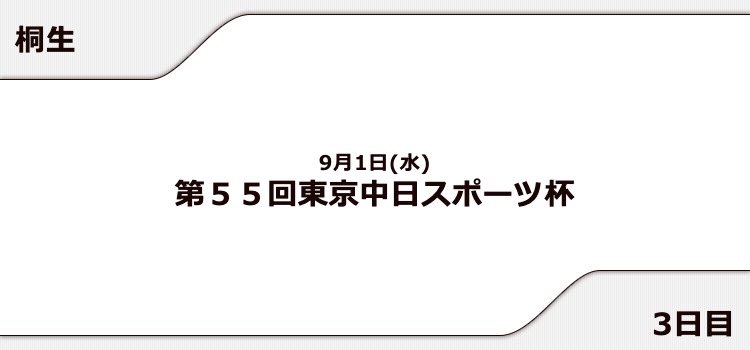 【桐生競艇予想（9/1）】第55回東京中日スポーツ杯（2021）3日目の買い目はコレ！