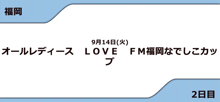 【福岡競艇予想（9/14）】G3 LOVE FM福岡なでしこカップ（2021）2日目の買い目はコレ！
